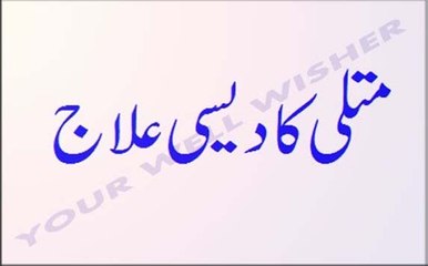 Matli Ka Desi Ilaaj In Urdu