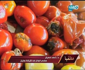 مقدم بلاغ "هاينز" لـ"خالد صلاح": فئران وصراصير داخل المصنع وأطالب بإغلاقه