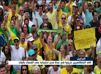 البرازيل: متظاهرون بالآلاف احتجاجاً على الفساد