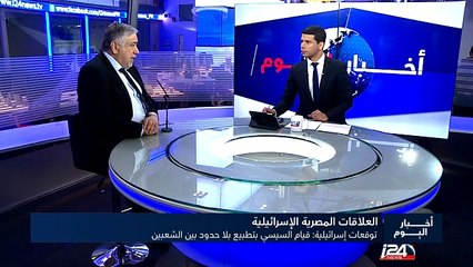 توقعات اسرائيلية : قيام السيسي بتطبيع بلا حدود بين الشعبين