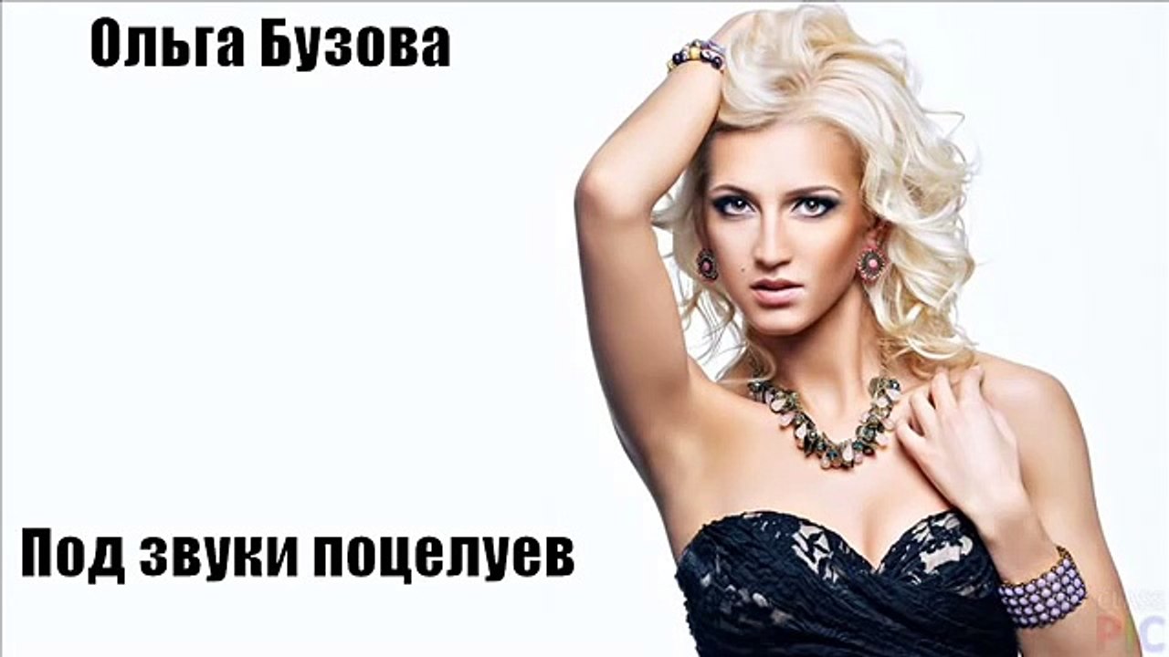 Ольга Бузова - Под звуки поцелуев ***olga_buzova_pod_zvuki_poceluev/