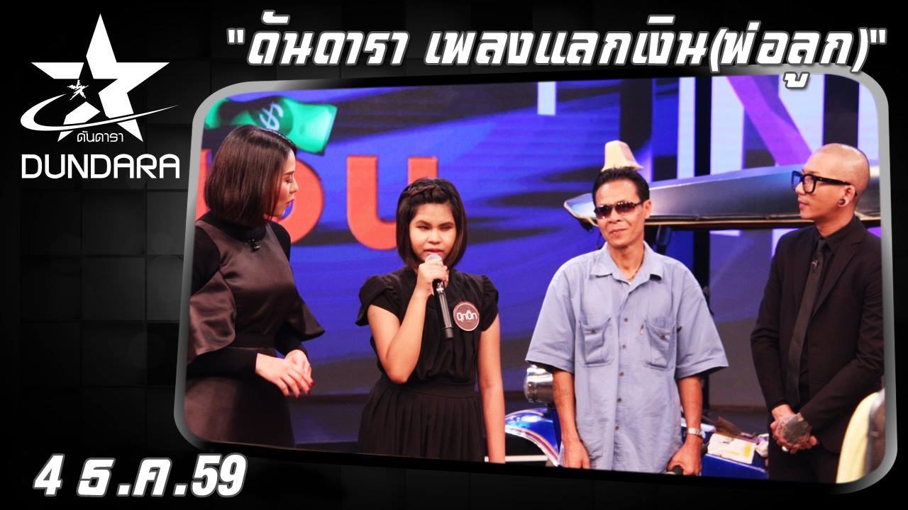 ดันดารา (4 ธ.ค. 59)ดันดารา เพลงแลกเงิน(พ่อลูก)