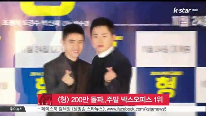 [형], 200만 관객 돌파..주말 박스오피스 1위