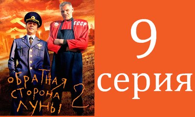 Обратная сторона Луны 2 сезон 9 серия