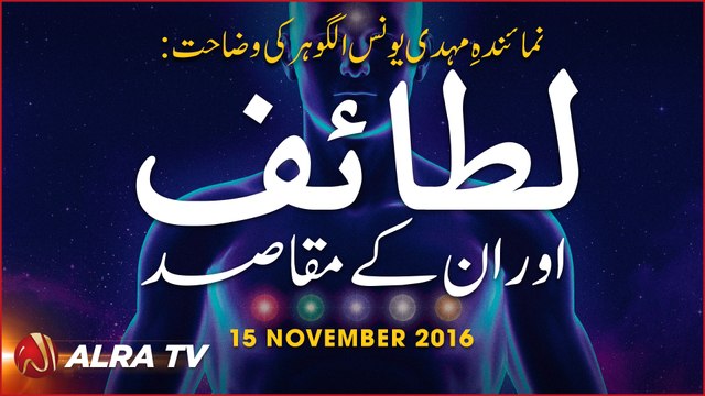 Lataif Aur Un Ke Maqasid | By Younus AlGohar