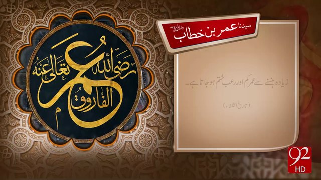 Syedna Umar Bin Khitab R.A -06-12-2016 - 92NewsHD