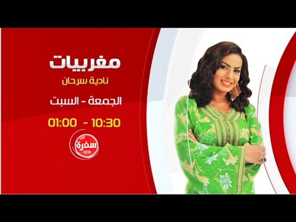 مغربيات مع نادية سرحان | انتظرونا  يوم الجمعة والسبت الساعة 10:30 صباحا علي سي بي سي سفرة