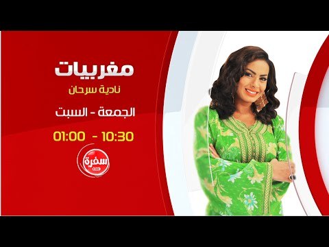مغربيات مع نادية سرحان | انتظرونا يوم الجمعة والسبت الساعة 10:30 صباحا علي سي بي سي سفرة
