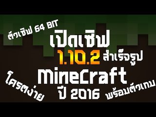 เปิดเซิฟมายคราฟ Minecraft 1.10.2 เฉพาะ 64 BIT ง่ายโครตต !!