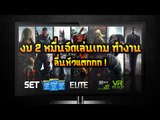 จัดสเป็คงบ 2หมื่น เล่นเกม+ทำงาน Just cause 3, GTA V , Battlefield 1 ปรับสุดลื่นหัวแตกก !