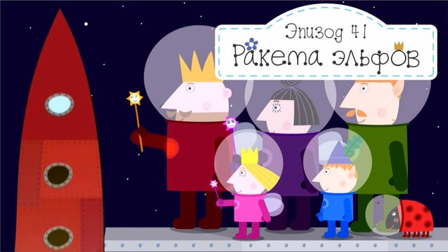 Ракета эльфов Бен и Холли все новые серии 2016 подряд на русском в fullHD 1080