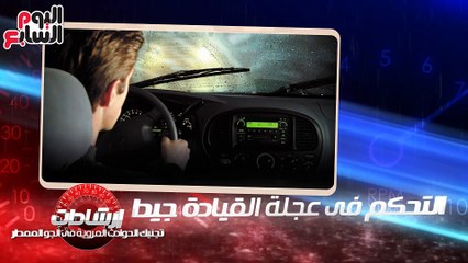 فيديو معلوماتى.. إرشادات تجنبك حوادث المرور فى المطر.. تعرف عليها