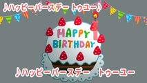 ハッピーバースデー トゥーユー 誕生日ソング Happy birthday to you