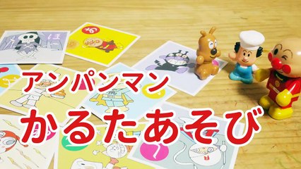 アンパンマンおもちゃアニメ バイキンマンかるたゲームで大暴れ 子供向け