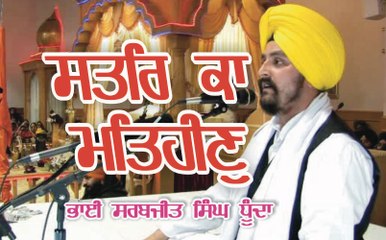 Sattar ki mat Heen ? Bhai Sarbjit Singh Dhunda
