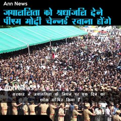 जयाललिता को श्रधांजलि देने पीएम मोदी चेन्नई रवाना होंगे