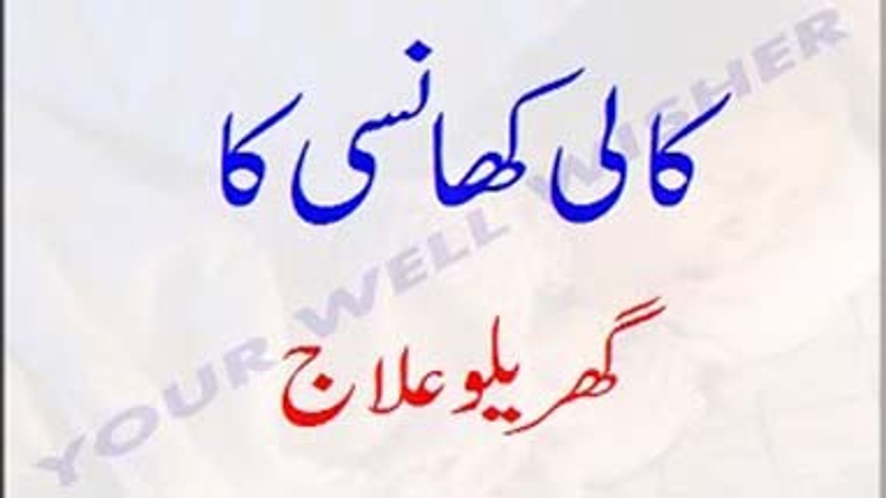 Kali Khansi Ka Gharelu Ilaj - Whooping Cough Treatment In Urdu - کالی کھانسی کا علا