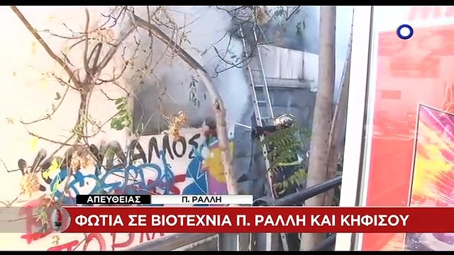 Οι πρώτες εικόνες από τη φωτιά στη βιοτεχνία – ΒΙΝΤΕΟ