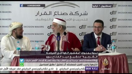 الشيخ عبدالفتاح مورو يتحدث عن مفهوم القوة في السياسة الشرعية