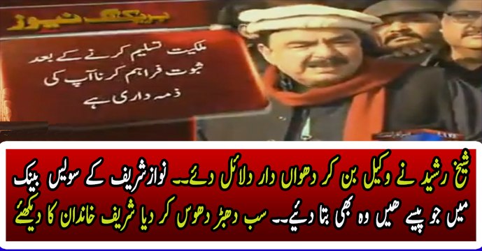 Sheikh Rasheed Gave Superb Arguments in Supreme Court on Panama Leaks