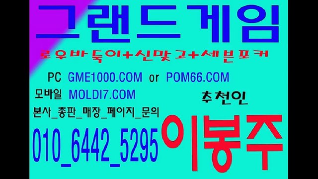 그랜드게임,그랜드바둑이게임,그랜드맞고게임,그랜드포커게임 010 6442 5295