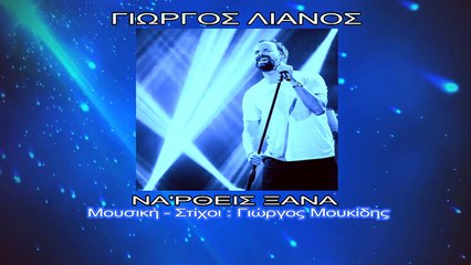 Γιώργος Λιανός - Να'ρθεις ξανά - Giorgos Lianos - Na'rtheis ksana - Official Lyric Video