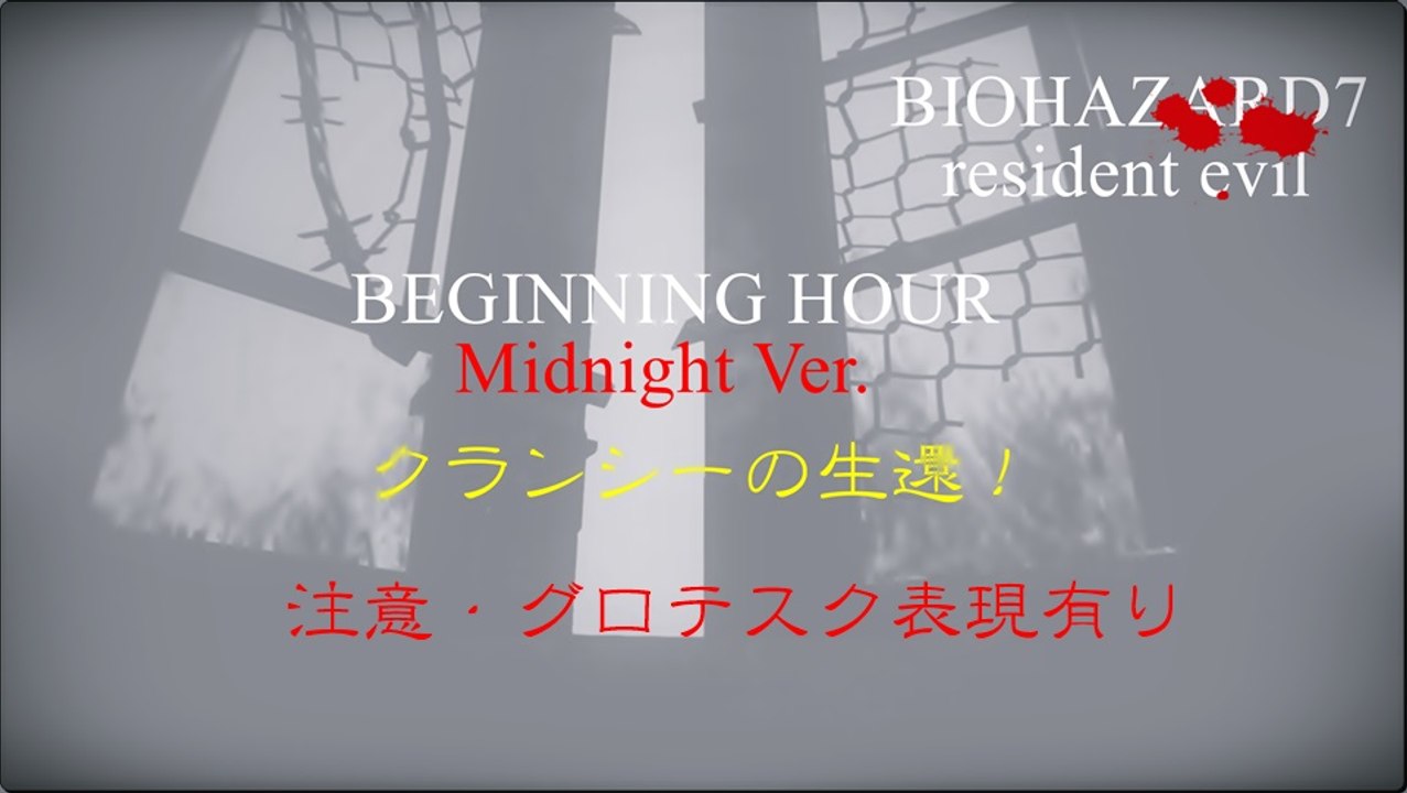BIOHAZARD7 residentevil BEGINNINGHOUR Midnight Ver. 「クランシーの生還！」