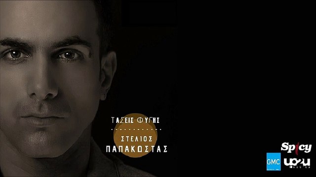 Στέλιος Παπακώστας - Τάσεις Φυγής | Stelios Papakostas - Tasis Figis (New 2016)