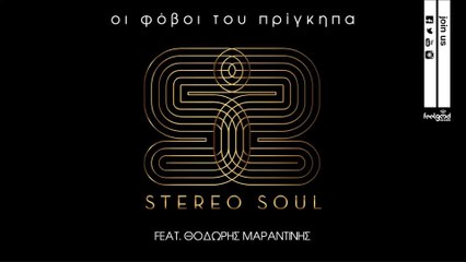 Stereo Soul - Οι Φόβοι Του Πρίγκηπα (Feat.Θοδωρής Μαραντίνης)