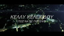 Κέλλυ Κελεκίδου - Πώς Να Σε Πιστέψω - Pos Na Se Pistepso Official Music Video