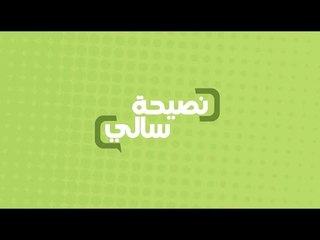 نصيحة سالي عن الشوربة | سالي فؤاد