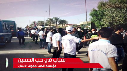 مؤسسة الحق لحقوق الانسان  |  ناشطون في حب الحسين