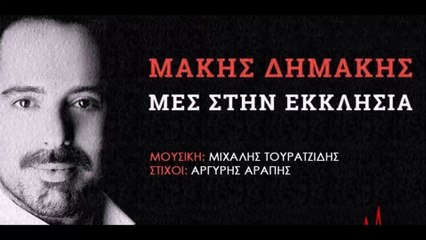 Μάκης Δημάκης - Μες στην εκκλησιά