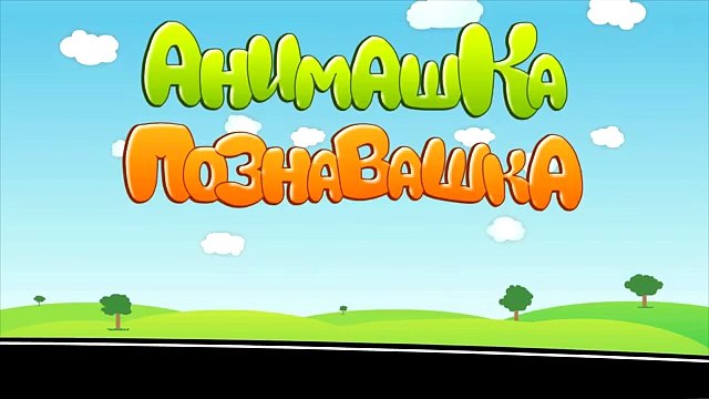 Мультфильмы для детей Трактор мультик - Мультики. Детские видео и игры для детей Анимашка Познавашка