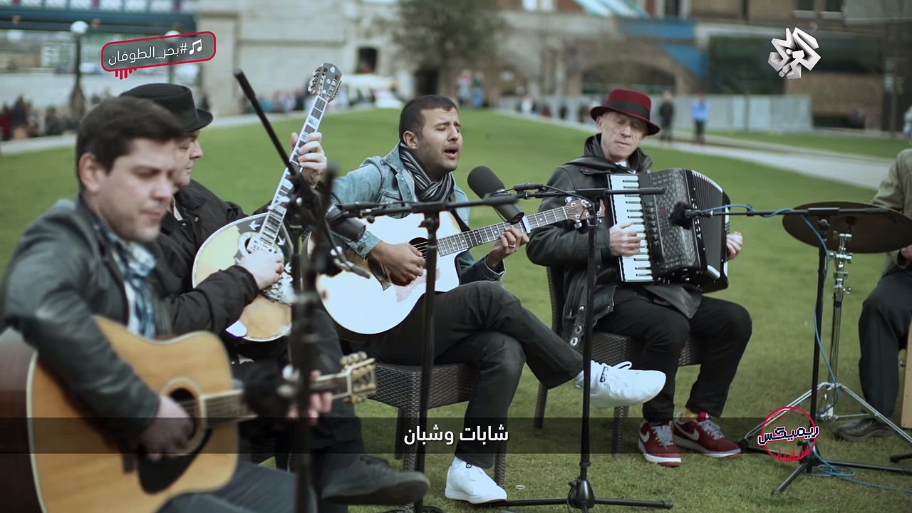 ريمكس مع حمزة نمرة - أغنية -يا بحر الطوفان- من التراث الجزائري