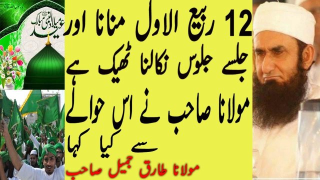 Maulana Tariq Jameel 2016 Remarks About 12 Rabi ul Awwal - Eid Milad-un-Nabi 2016