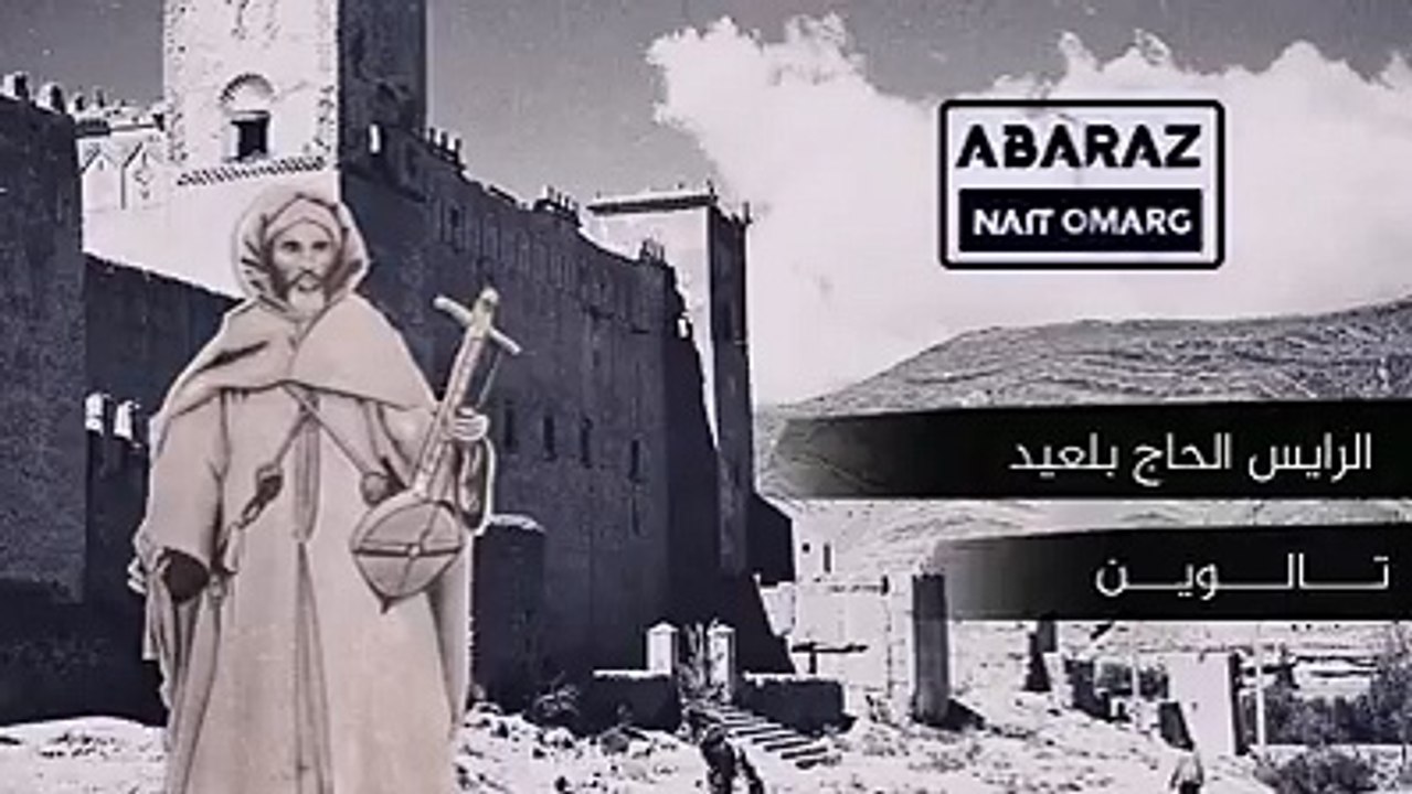 الرايس الحاج بلعيد   تالوين  أبراز نايت أمارك