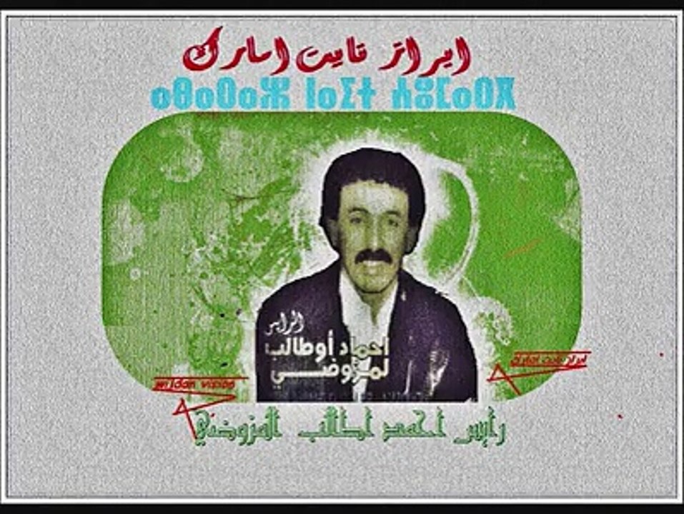 الرايس احمد اطـــــــــــــالب المزوضــــــــــــــي