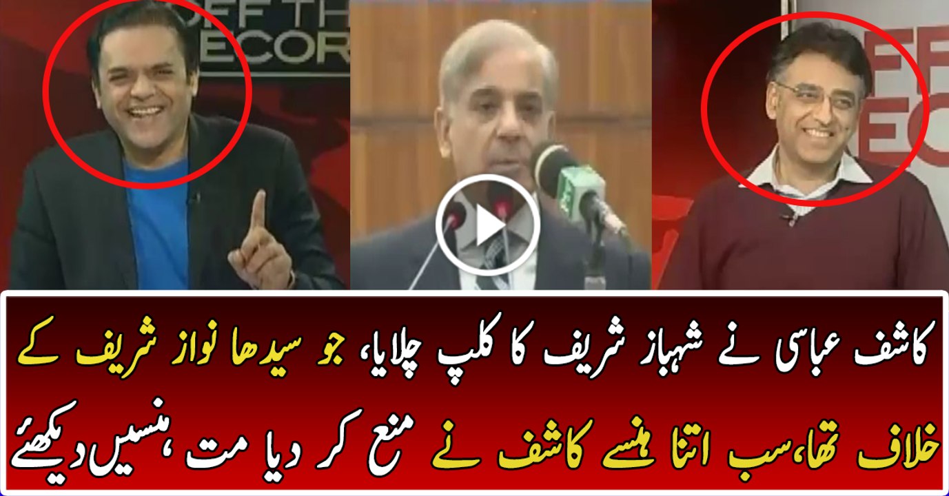 Kashif Abassi Played Interesting Clip of Shehbaz Sharif and Laughing