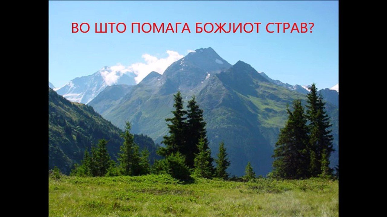 Божјиот страв како наш заштитник