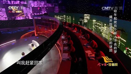 《等着我》 20161206 幼年起就有个挥之不去的梦 揭开隐藏十八年的谜团