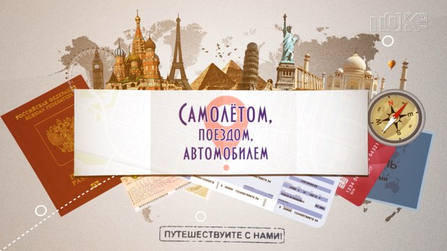 Анонс передачи Самолётом, поездом, автомобилем
