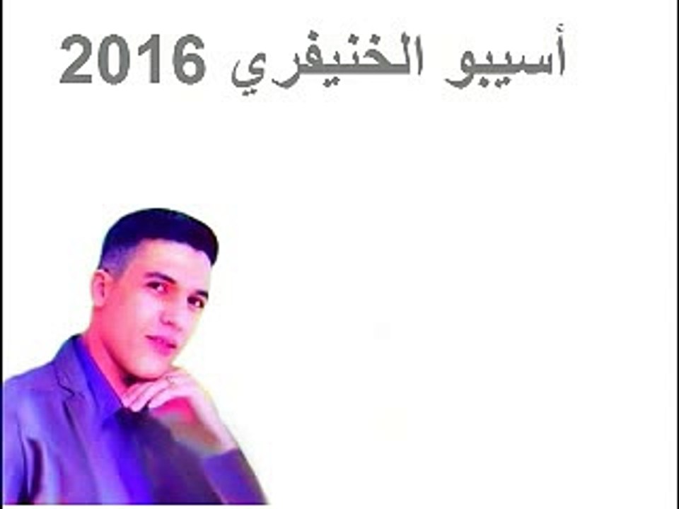 Oussibou EL KHNIFRI 2016 NEK ACH YORON AWA