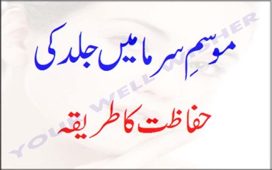 Mosam e Sarma Mein Jild Ki Hifazat Ka Tarika