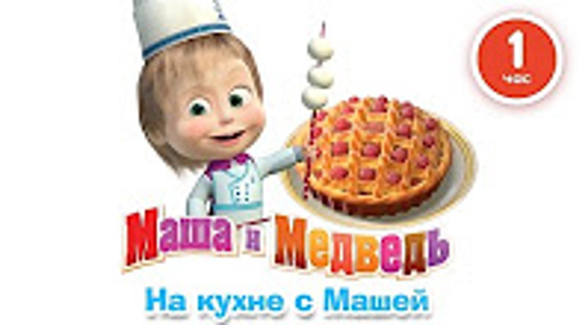 Маша И Медведь Новый Год Сборник