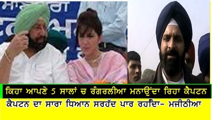 Majithia on Captain Amrinder Singh's  life