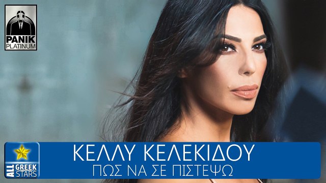 ΚΚ| Κέλλυ Κελεκίδου- Πώς να σε πιστέψω | (Official mp3 hellenicᴴᴰ music web promotion) Greek- face