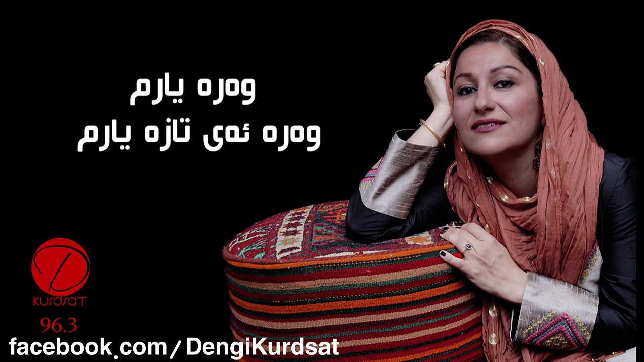 مریەم ئیبڕاهیم پور - وەرە یارم