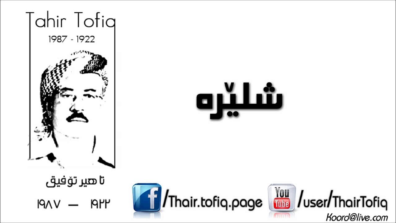 تاهیر تۆفیق- شلێرە