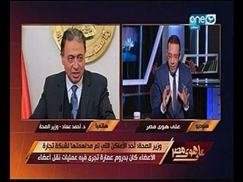وزير الصحة لـ خالد صلاح : فلاتر الغسيل الكلوى بمستشفياتنا تكفى لعامين